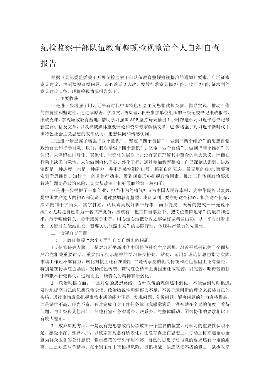 纪检监察干部队伍教育整顿检视整治个人自纠自查报告.docx_第1页