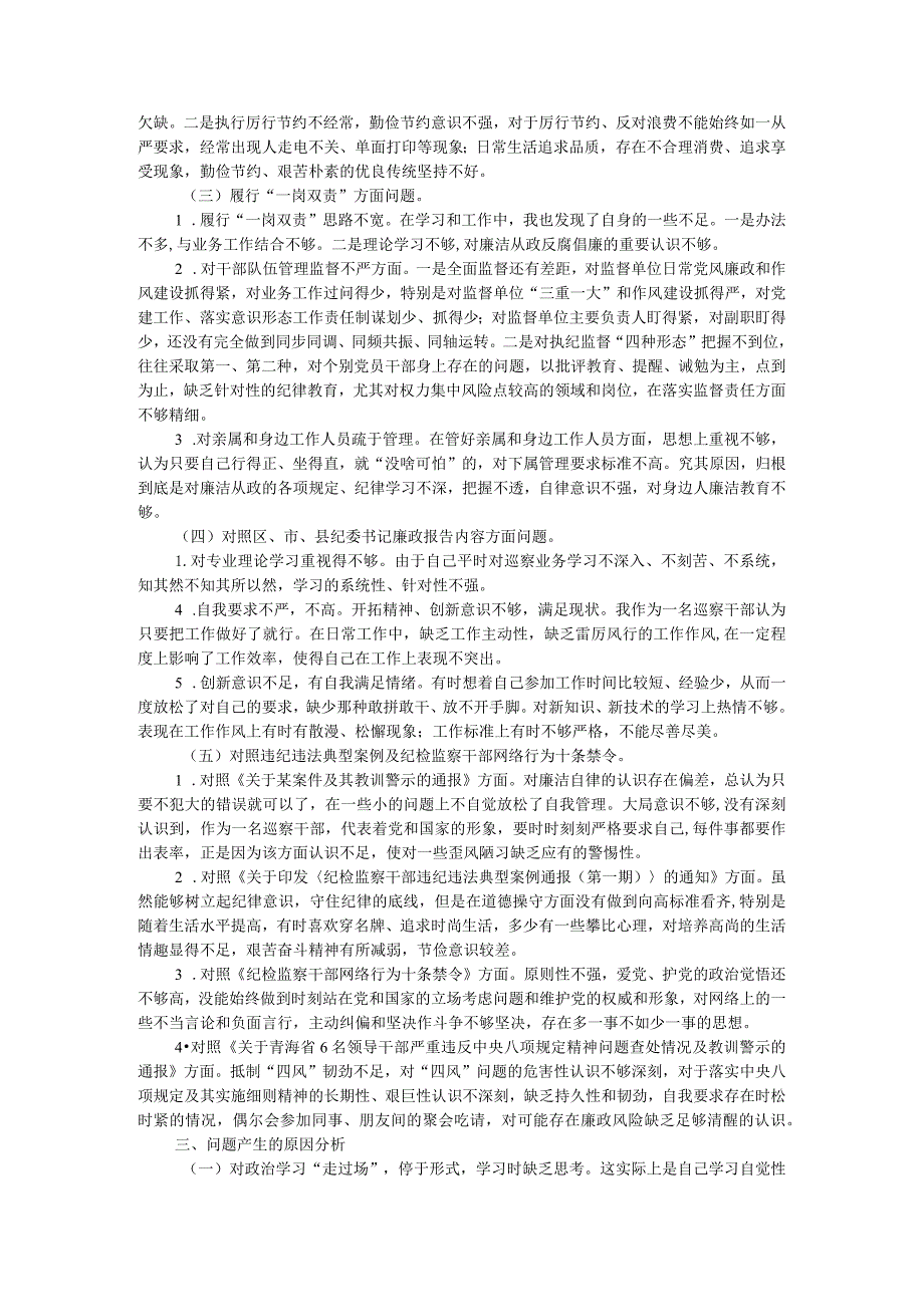 纪检监察干部队伍教育整顿检视整治个人自纠自查报告.docx_第3页