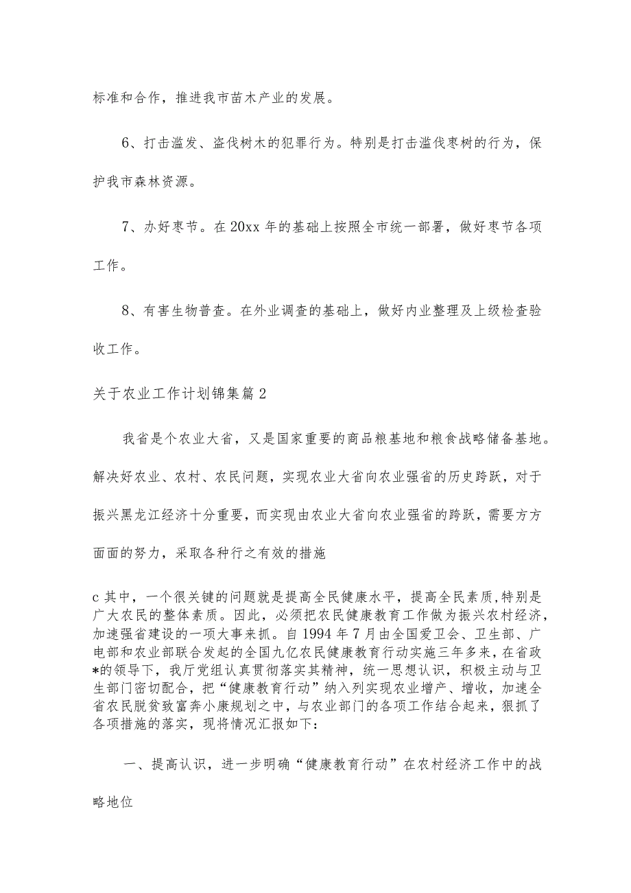 关于农业工作计划锦集4篇.docx_第3页