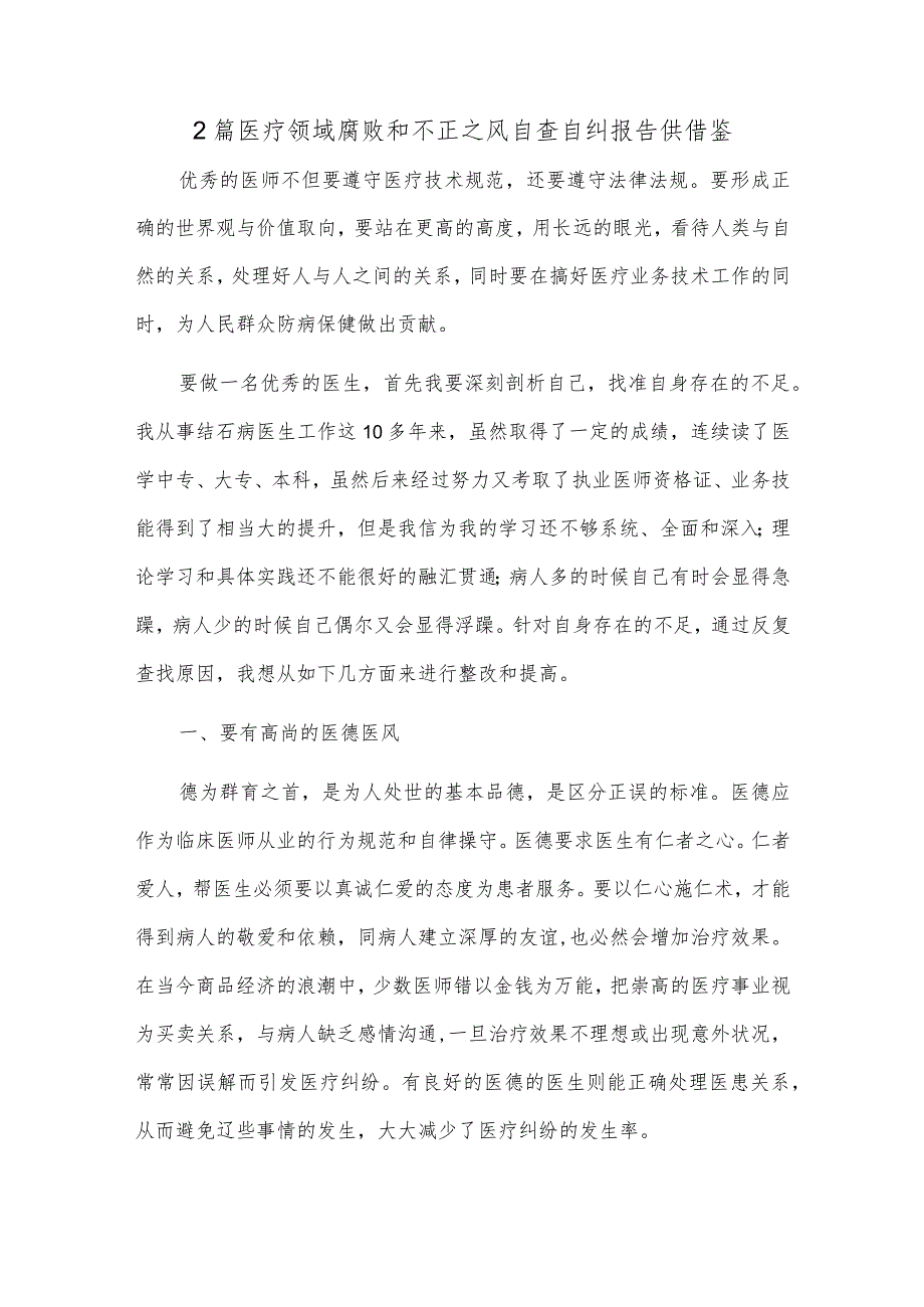 2篇医疗领域腐败和不正之风自查自纠报告供借鉴.docx_第1页