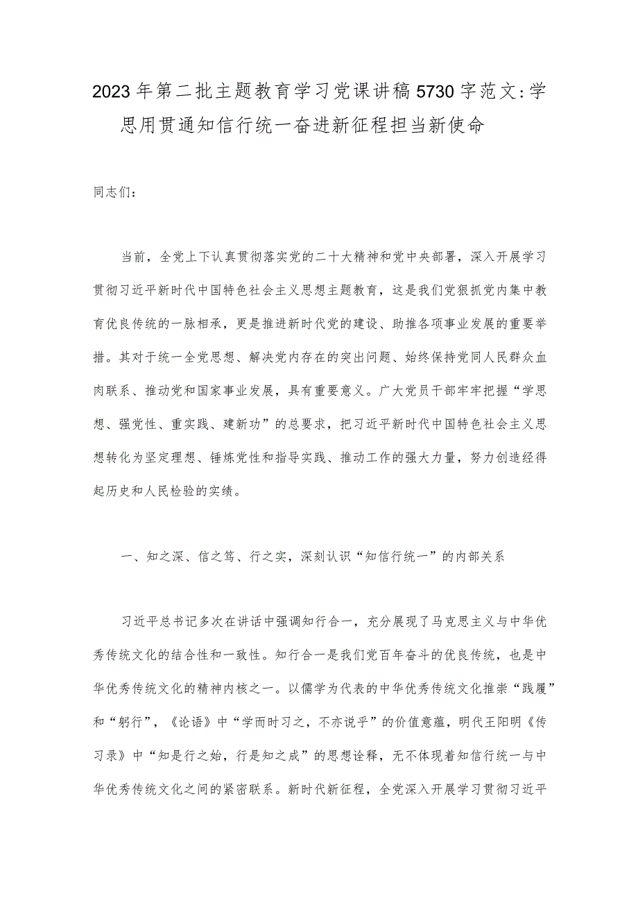 2023年第二批主题教育学习党课讲稿5730字范文：学思用贯通知信行统一奋进新征程担当新使命.docx_第1页