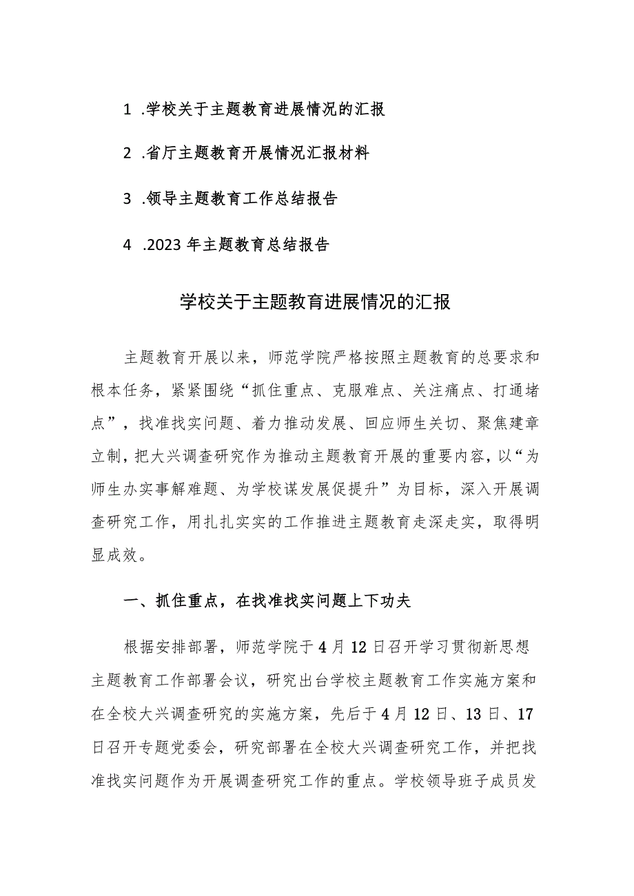 2023年主题教育总结报告参考范文4篇.docx_第1页