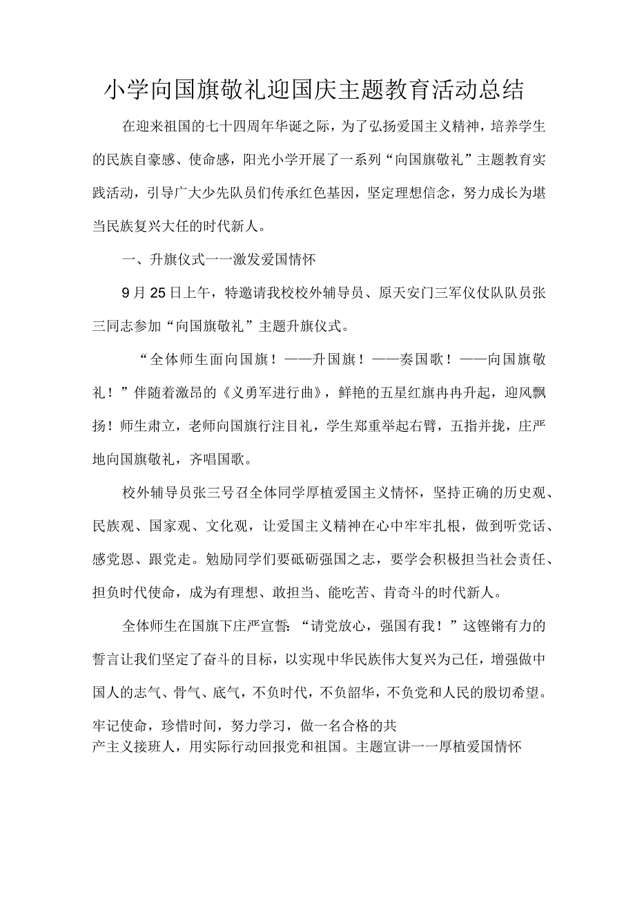 小学向国旗敬礼迎国庆主题教育活动总结.docx_第1页