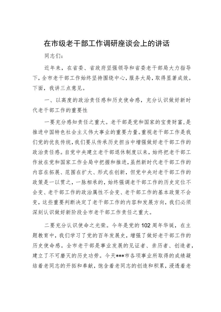 在市级老干部工作调研座谈会上的讲话.docx_第1页