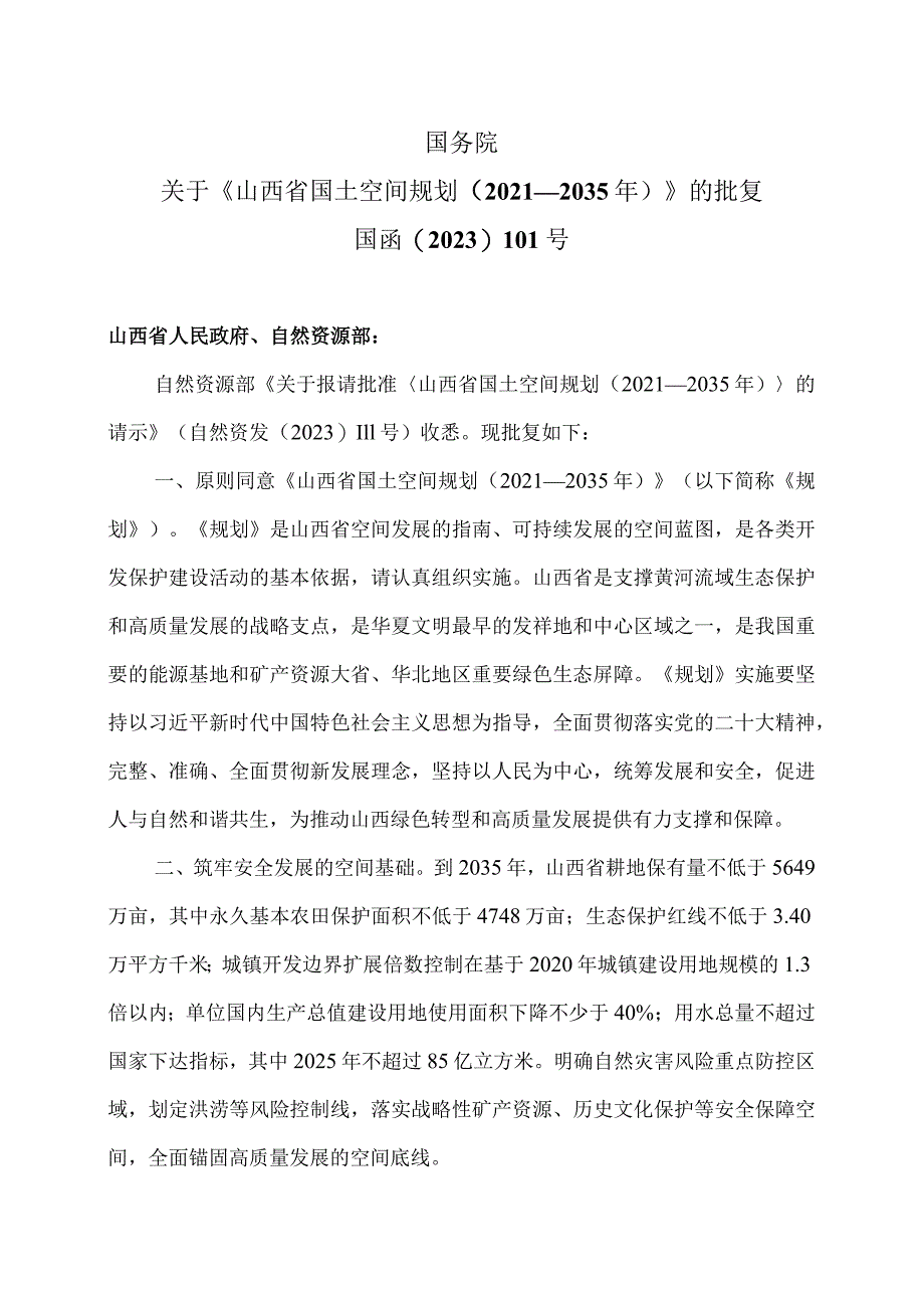 关于《山西省国土空间规划（2021—2035年）》的批复（2023年）.docx_第1页