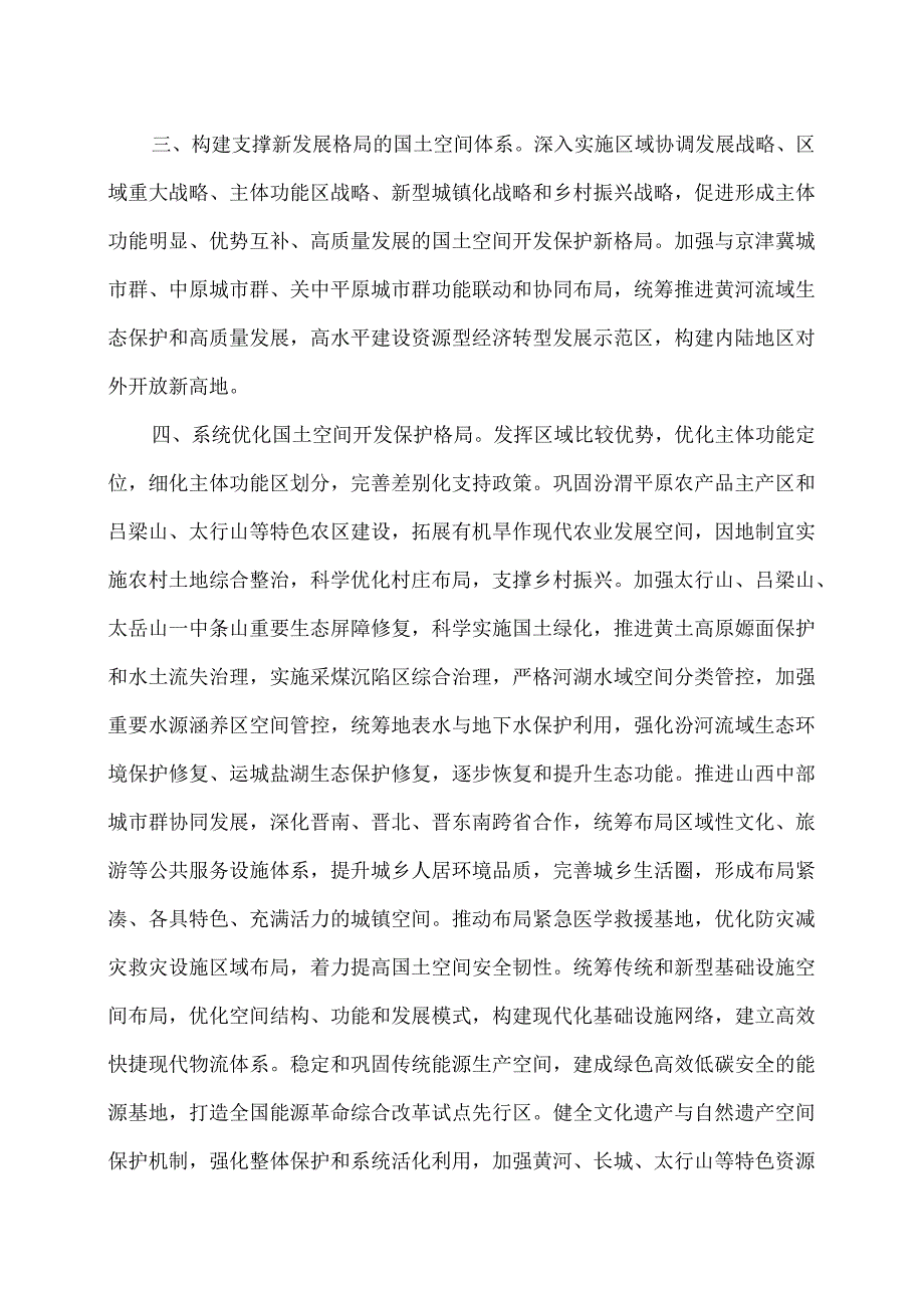 关于《山西省国土空间规划（2021—2035年）》的批复（2023年）.docx_第2页