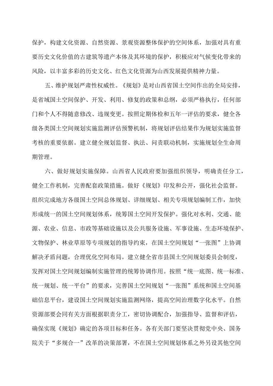 关于《山西省国土空间规划（2021—2035年）》的批复（2023年）.docx_第3页