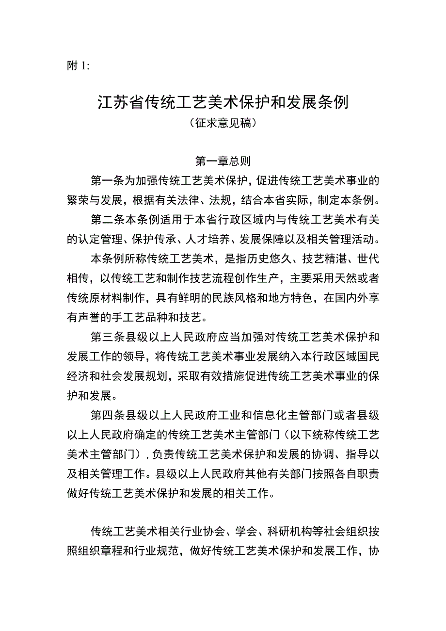 江苏省传统工艺美术保护和发展条例 （征.docx_第1页