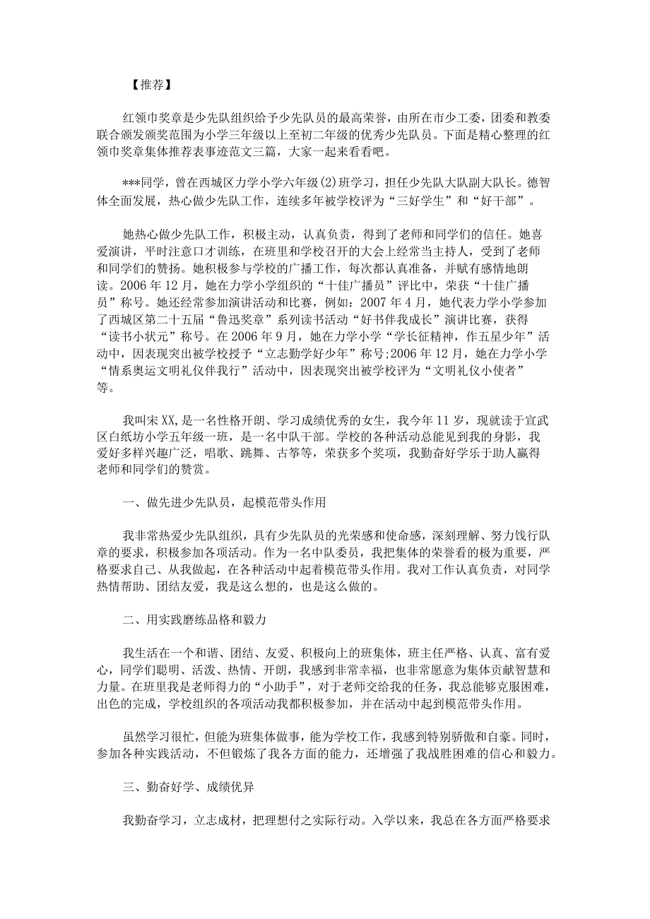 红领巾奖章集体推荐表事迹范文.docx_第1页