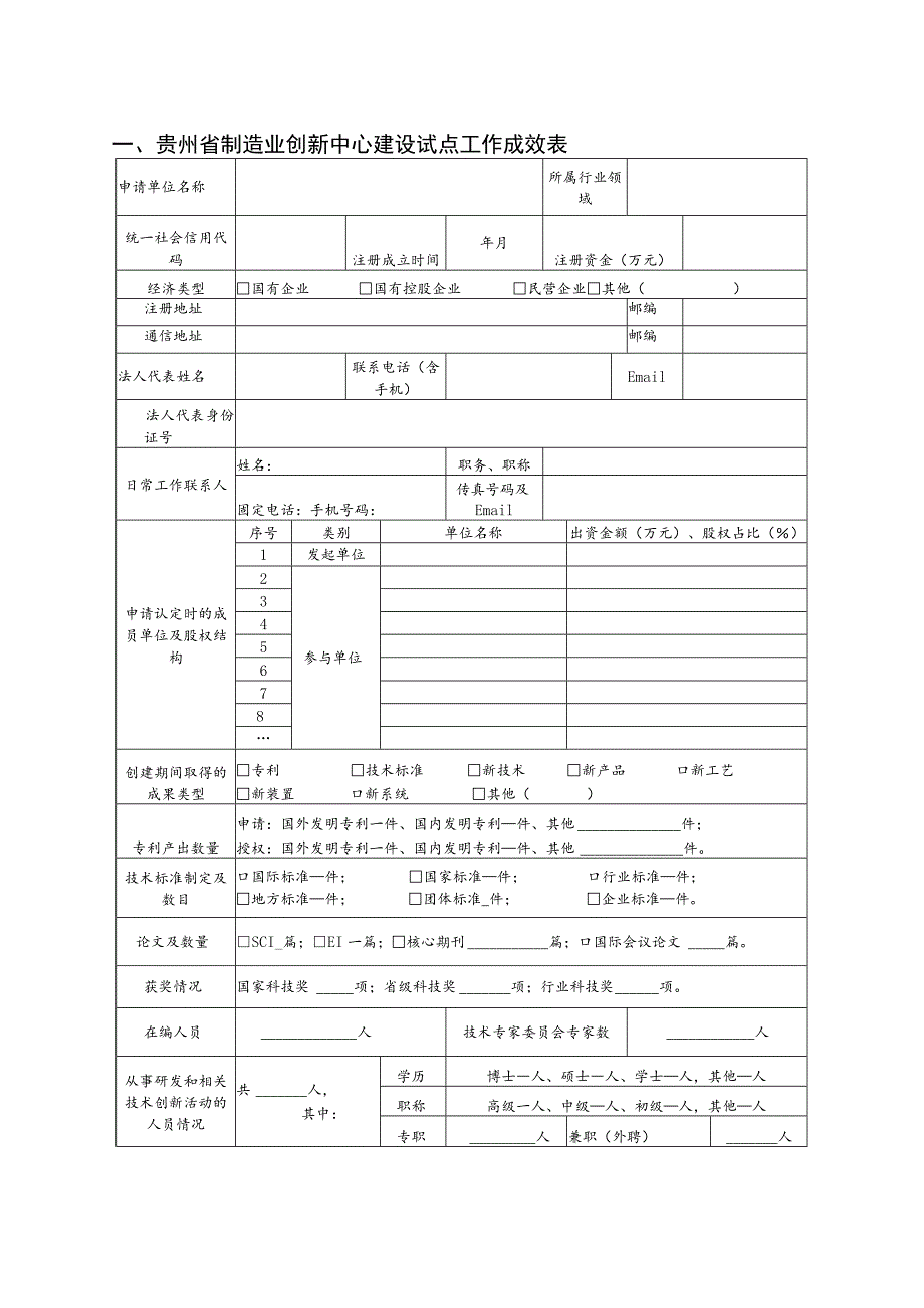 贵州省制造业创新中心认定申请书.docx_第3页