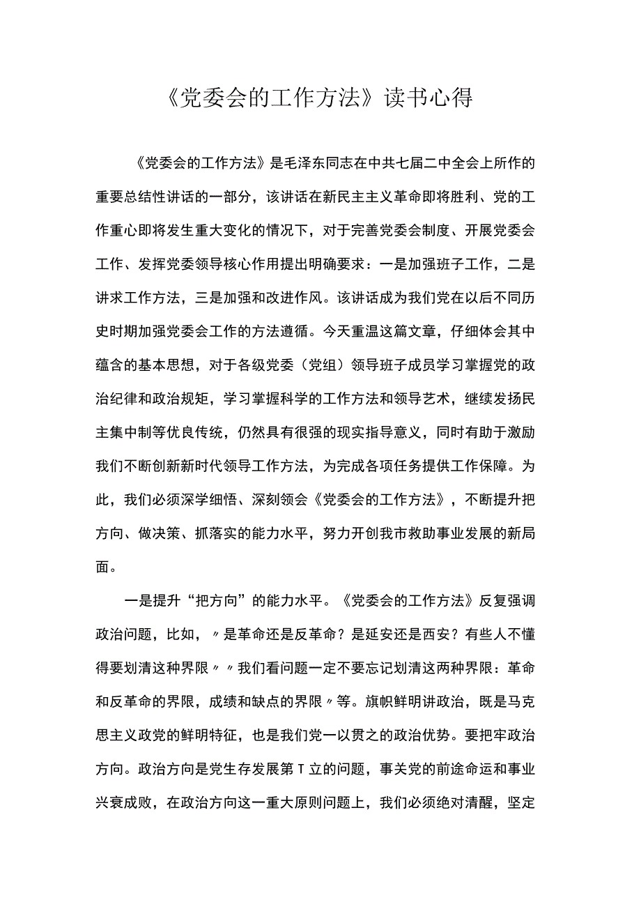 《党委会的工作方法》读书心得体会.docx_第1页