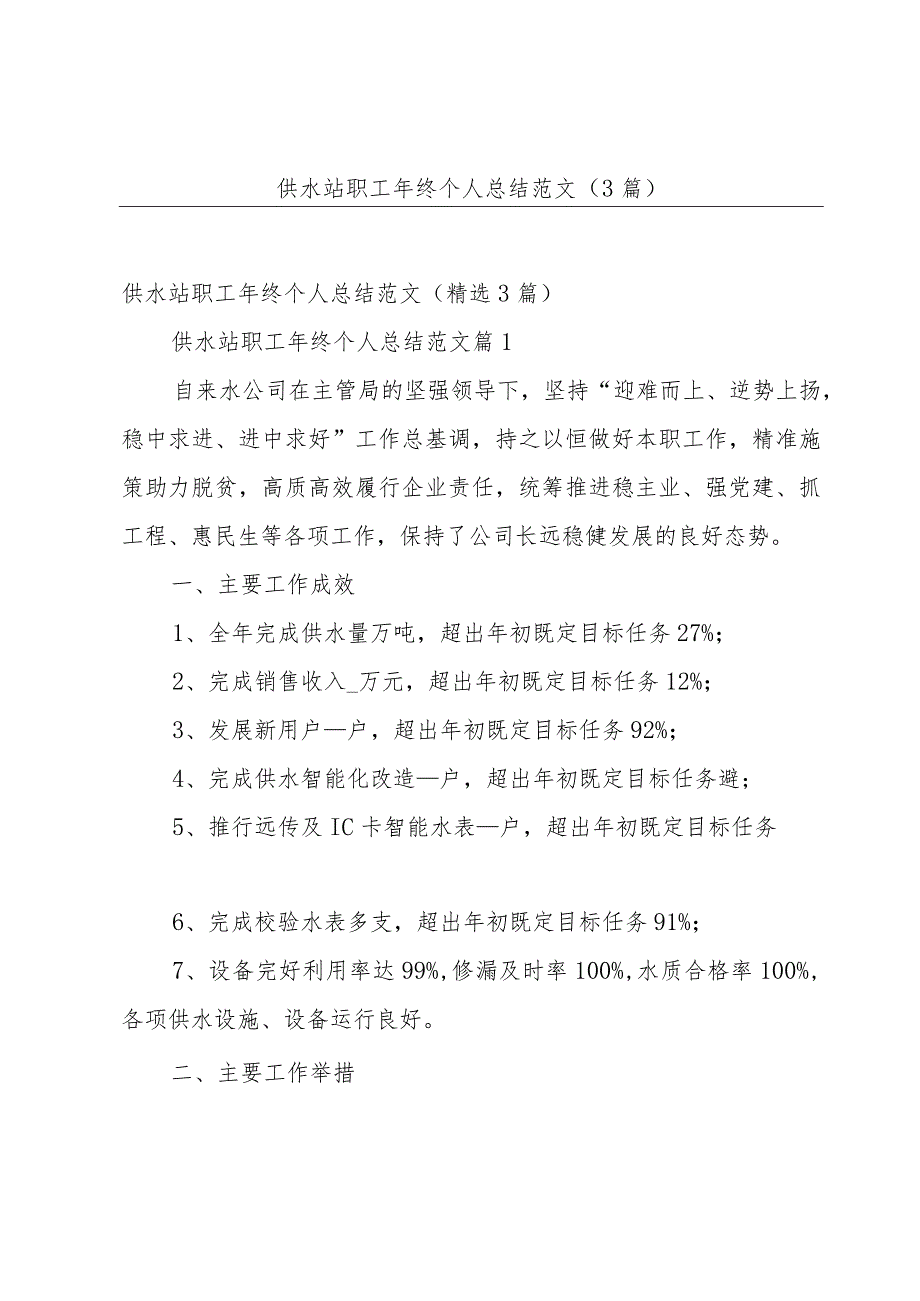 供水站职工年终个人总结范文（3篇）.docx_第1页