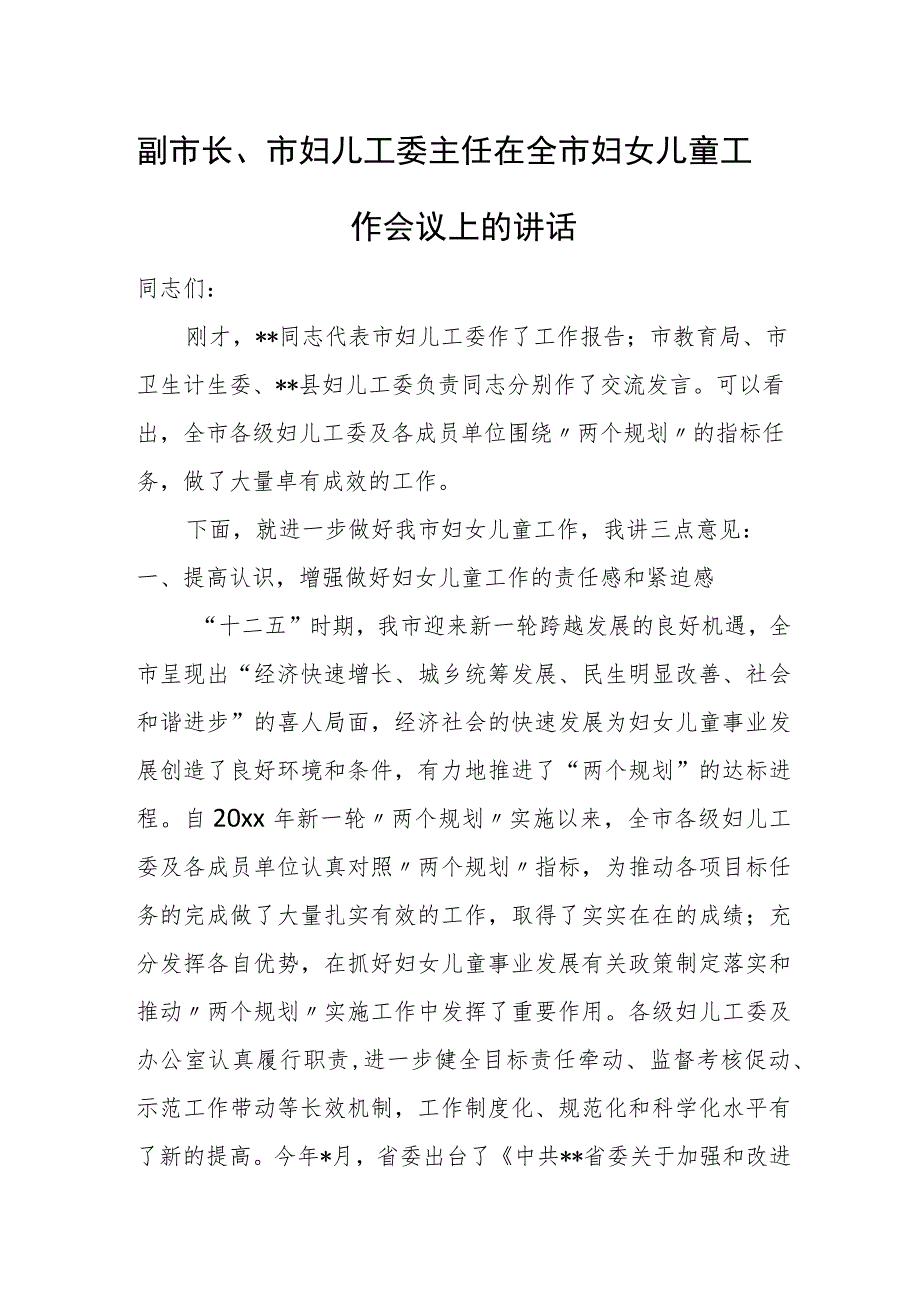 副市长、市妇儿工委主任在全市妇女儿童工作会议上的讲话.docx_第1页