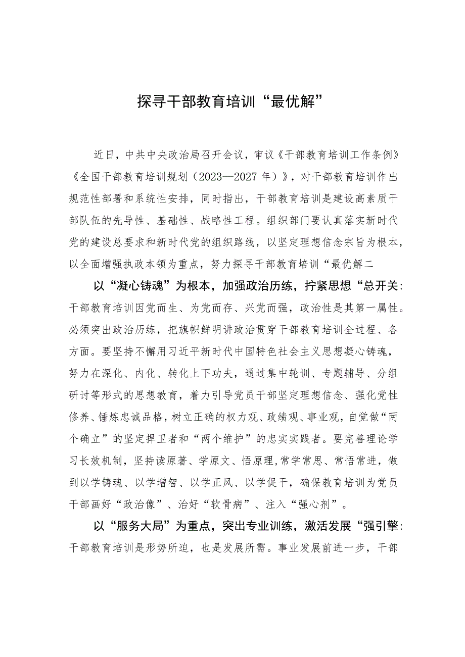 探寻干部教育培训“最优解”.docx_第1页