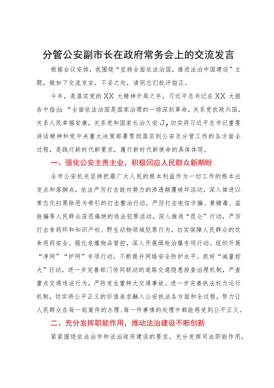 分管公安副市长在政府常务会上的交流发言.docx_第1页