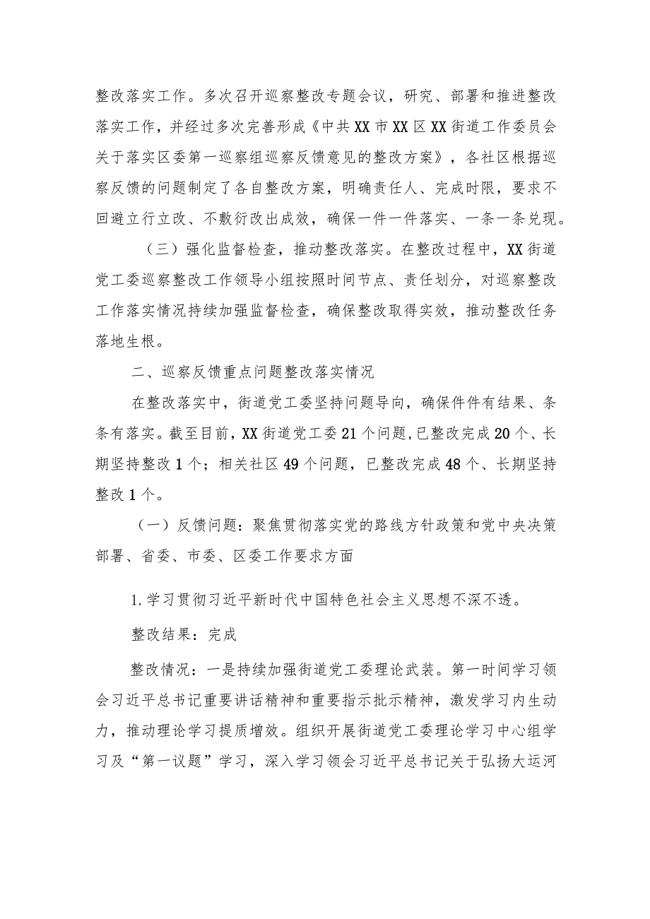 中共XX市XX区XX街道工作委员会关于巡察整改进展情况的通报（20230814） .docx_第2页