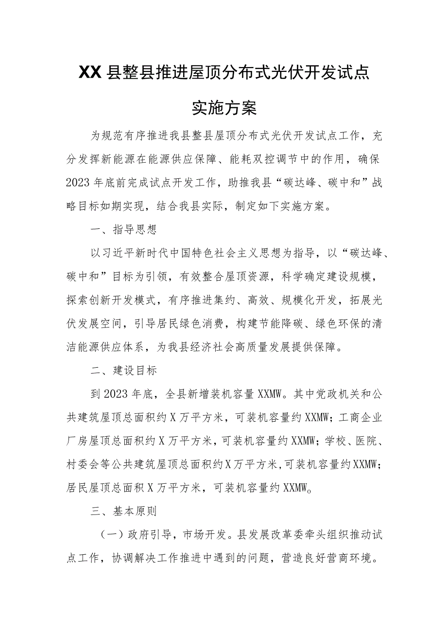 XX县整县推进屋顶分布式光伏开发试点实施方案.docx_第1页