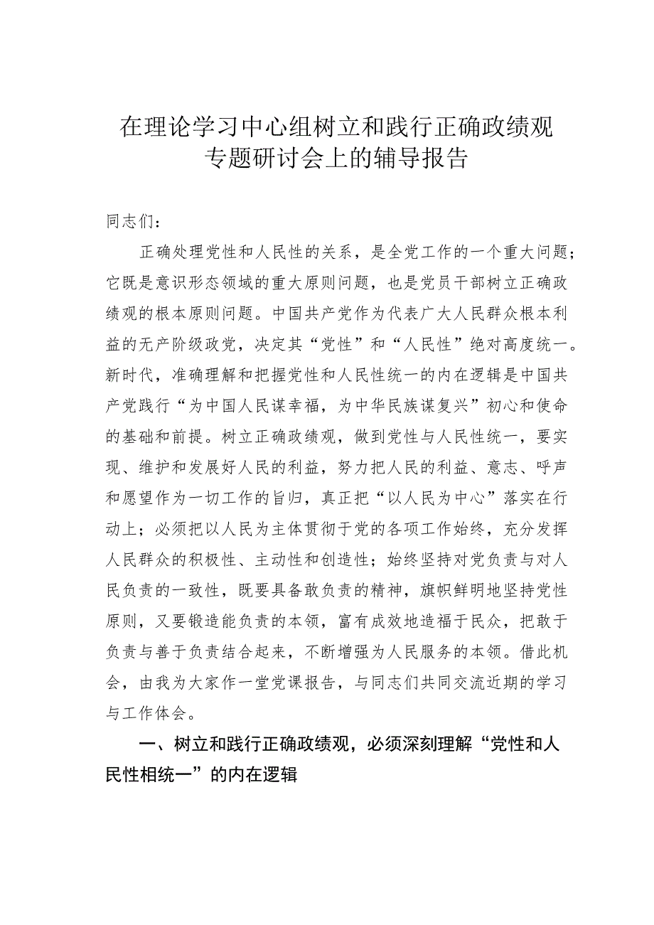 在理论学习中心组树立和践行正确政绩观专题研讨会上的辅导报告 .docx_第1页