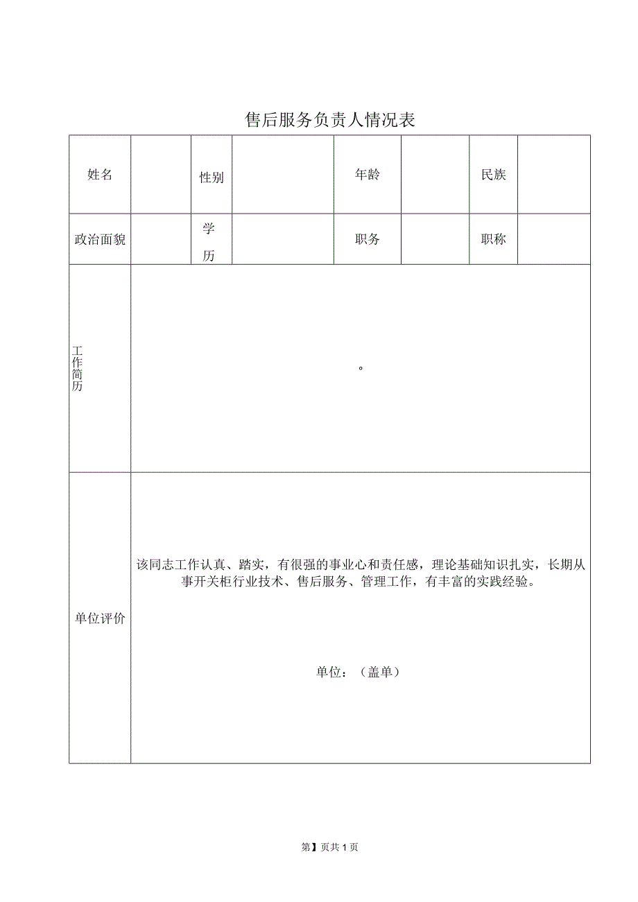 XX售后服务负责人情况表（2023年）.docx_第1页