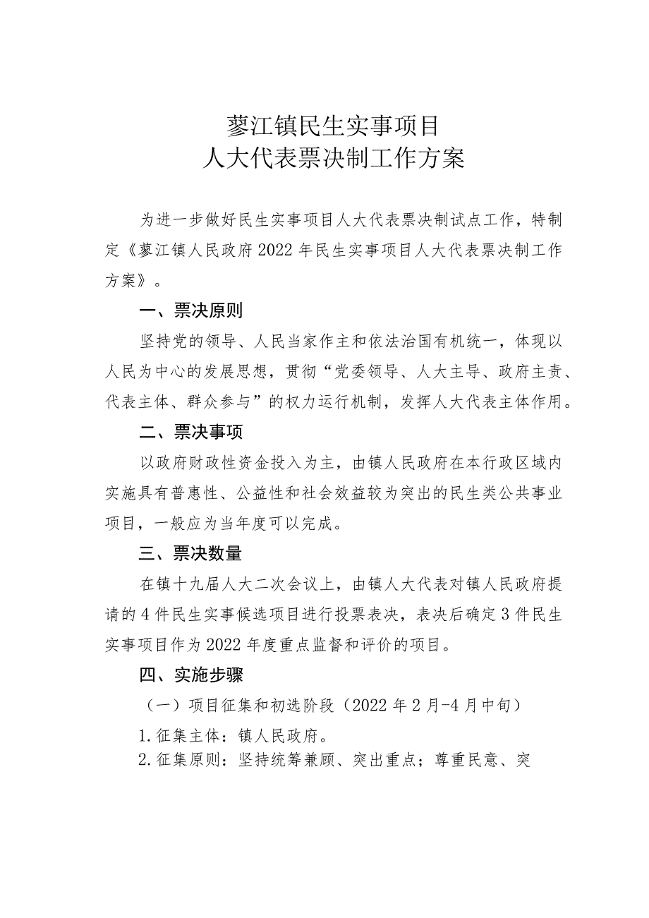 蓼江镇民生实事项目人大代表票决制工作方案.docx_第1页