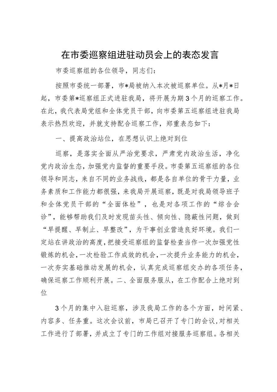 在市委巡察组进驻动员会上的表态发言.docx_第1页