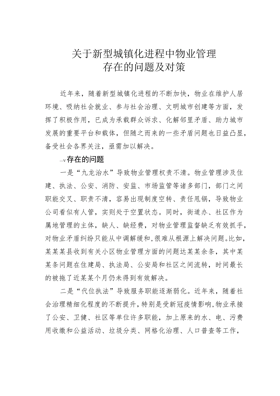 关于新型城镇化进程中物业管理存在的问题及对策.docx_第1页