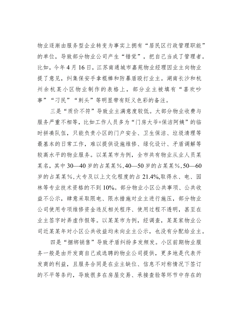 关于新型城镇化进程中物业管理存在的问题及对策.docx_第2页