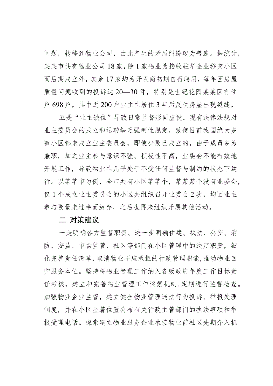 关于新型城镇化进程中物业管理存在的问题及对策.docx_第3页