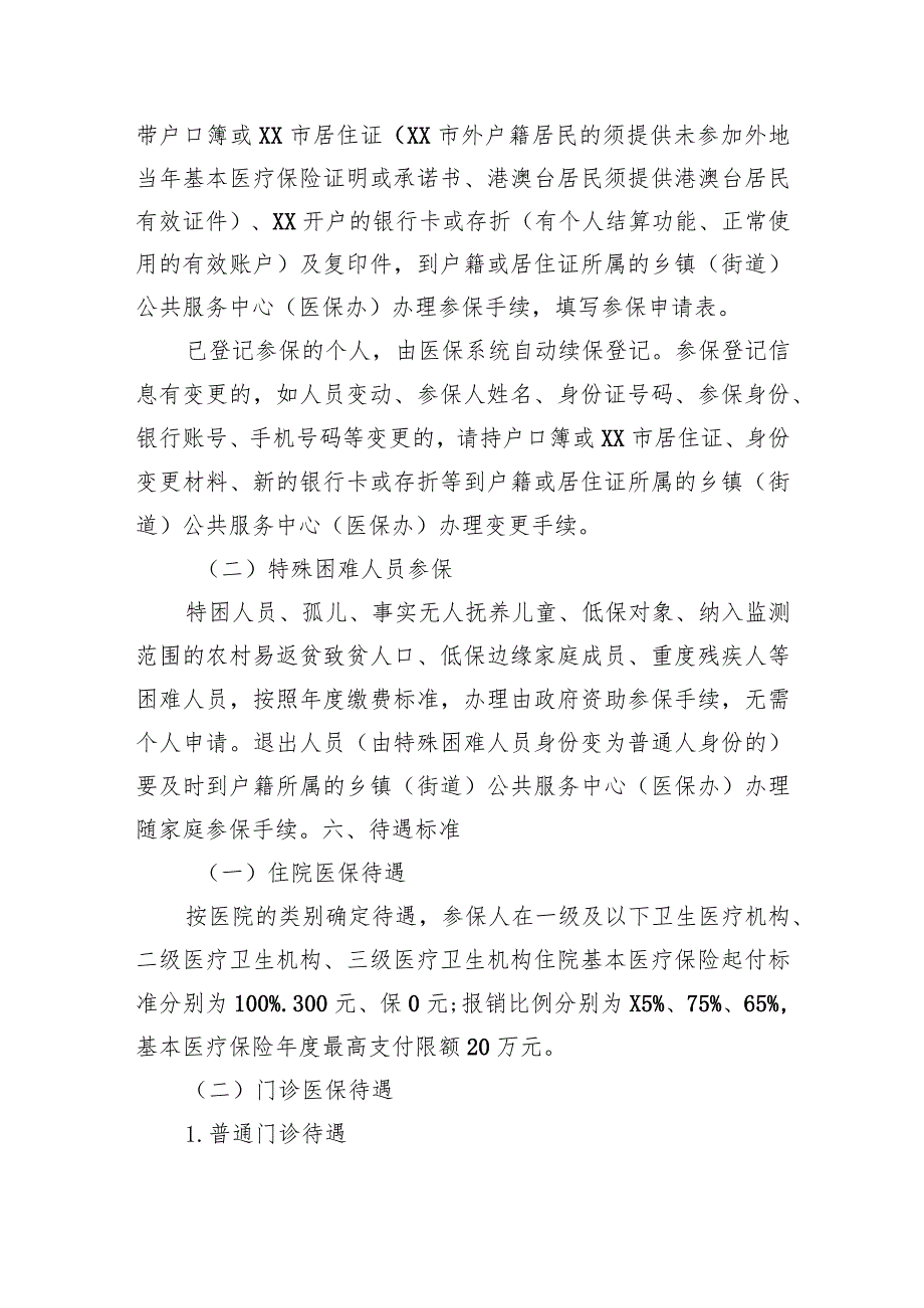 XX市2024年城乡居民基本医疗保险参保工作方案.docx_第2页