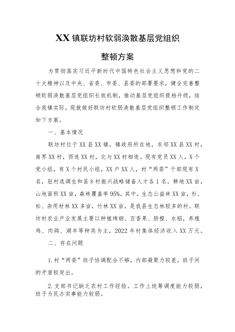 XX镇联坊村软弱涣散基层党组织整顿方案 .docx_第1页