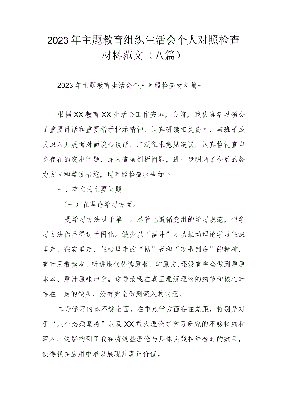 2023年主题教育组织生活会个人对照检查材料范文（八篇）.docx_第1页