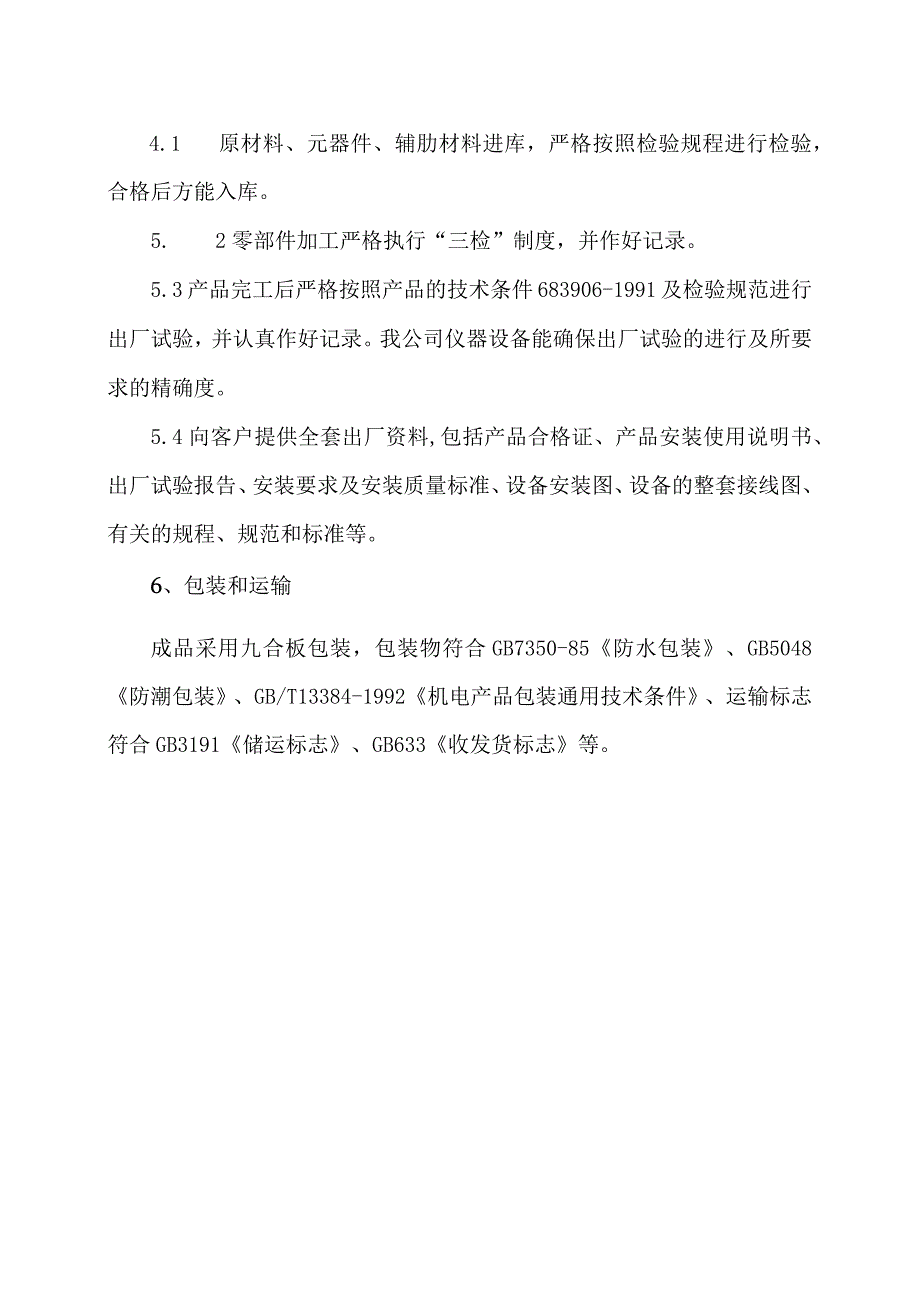 XX集团有限公司低压变频调速控制柜质量保证措施（2023年）.docx_第3页