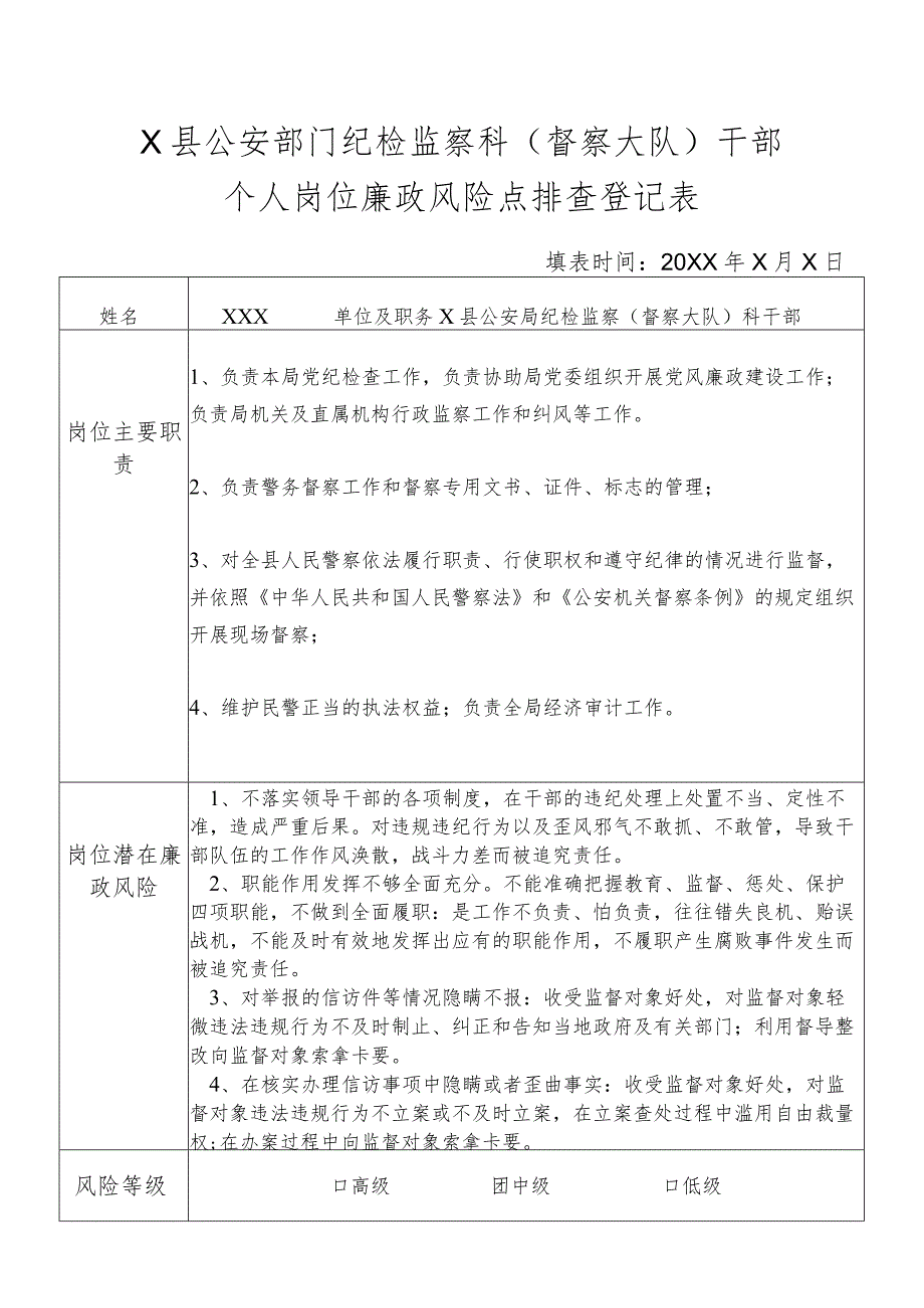 X县公安部门纪检监察科（督察大队）干部个人岗位廉政风险点排查登记表.docx_第1页