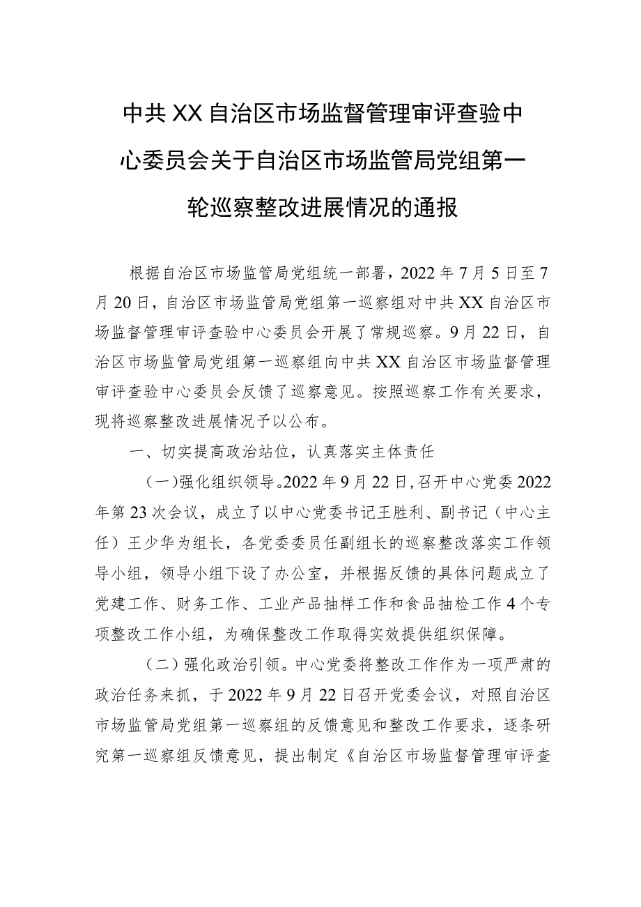 中共XX自治区市场监督管理审评查验中心委员会关于自治区市场监管局党组第一轮巡察整改进展情况的通报（20230814）.docx_第1页