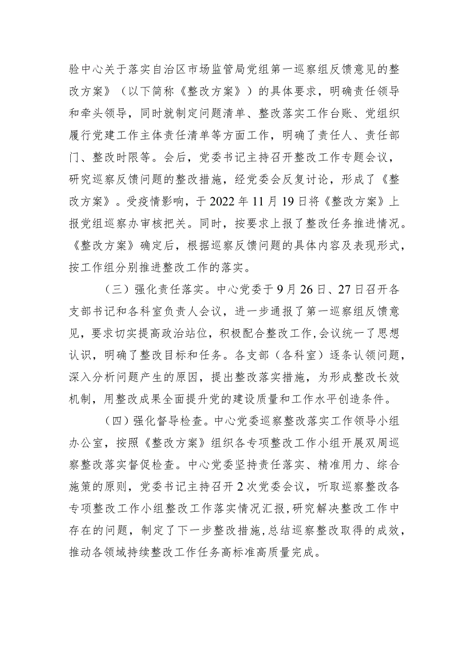 中共XX自治区市场监督管理审评查验中心委员会关于自治区市场监管局党组第一轮巡察整改进展情况的通报（20230814）.docx_第2页