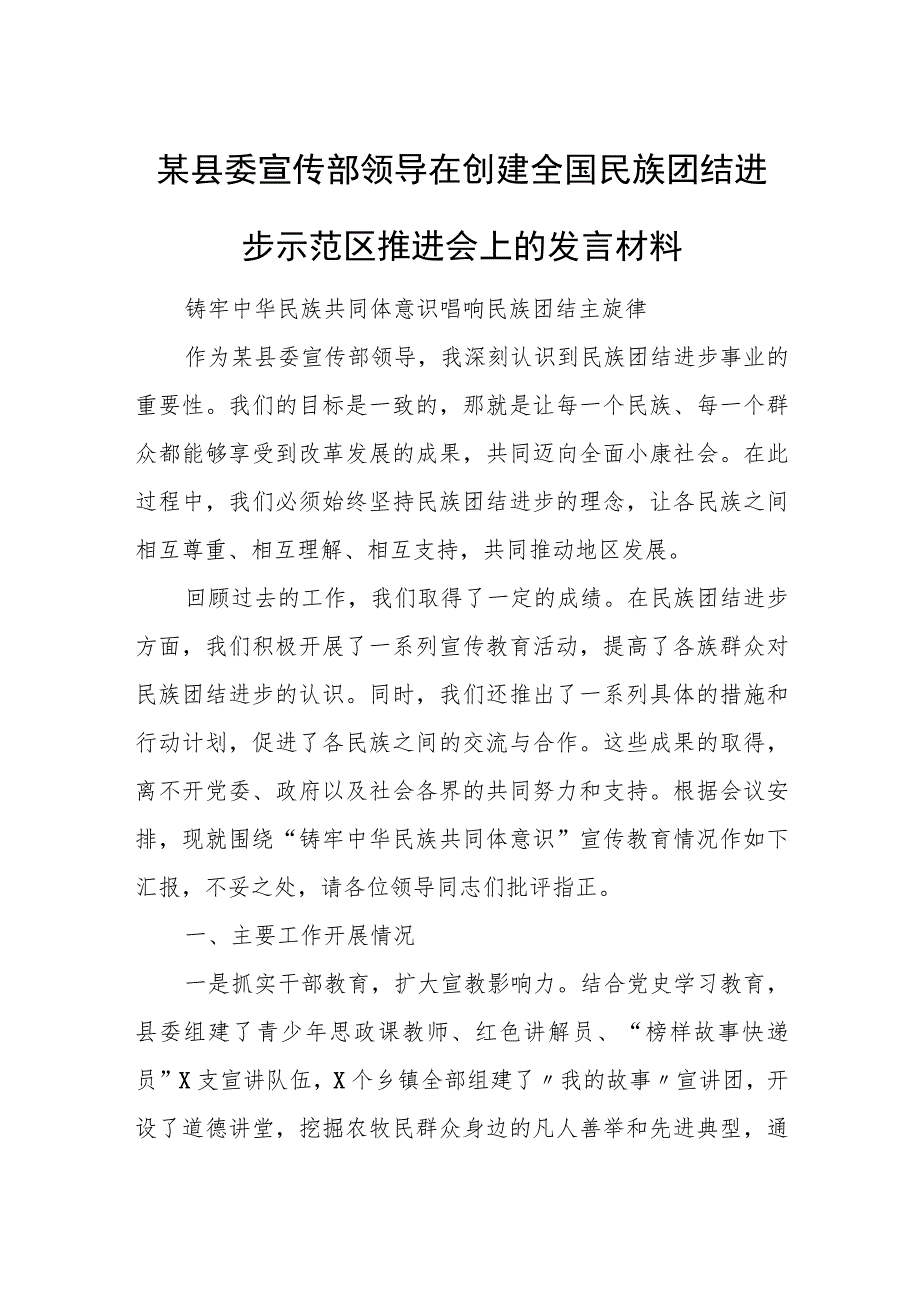 某县委宣传部领导在创建全国民族团结进步示范区推进会上的发言材料.docx_第1页