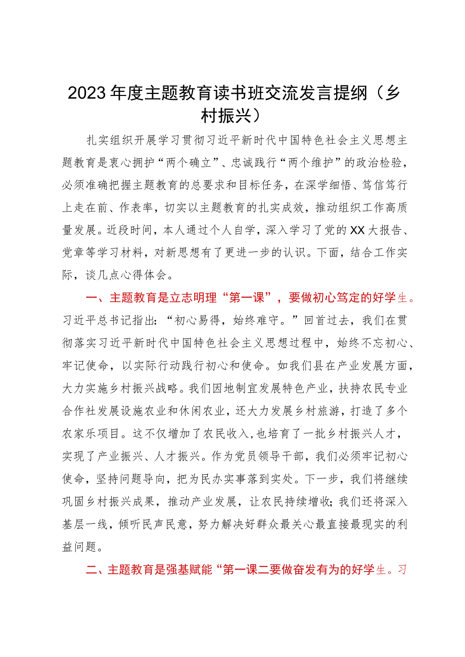 2023年度主题教育读书班关于乡村振兴研讨交流发言.docx_第1页