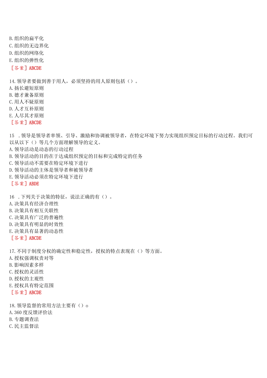 [2023版]国开河南电大专科《领导科学基础》无纸化考试(作业练习1至3+我要考试)试题及答案.docx_第3页