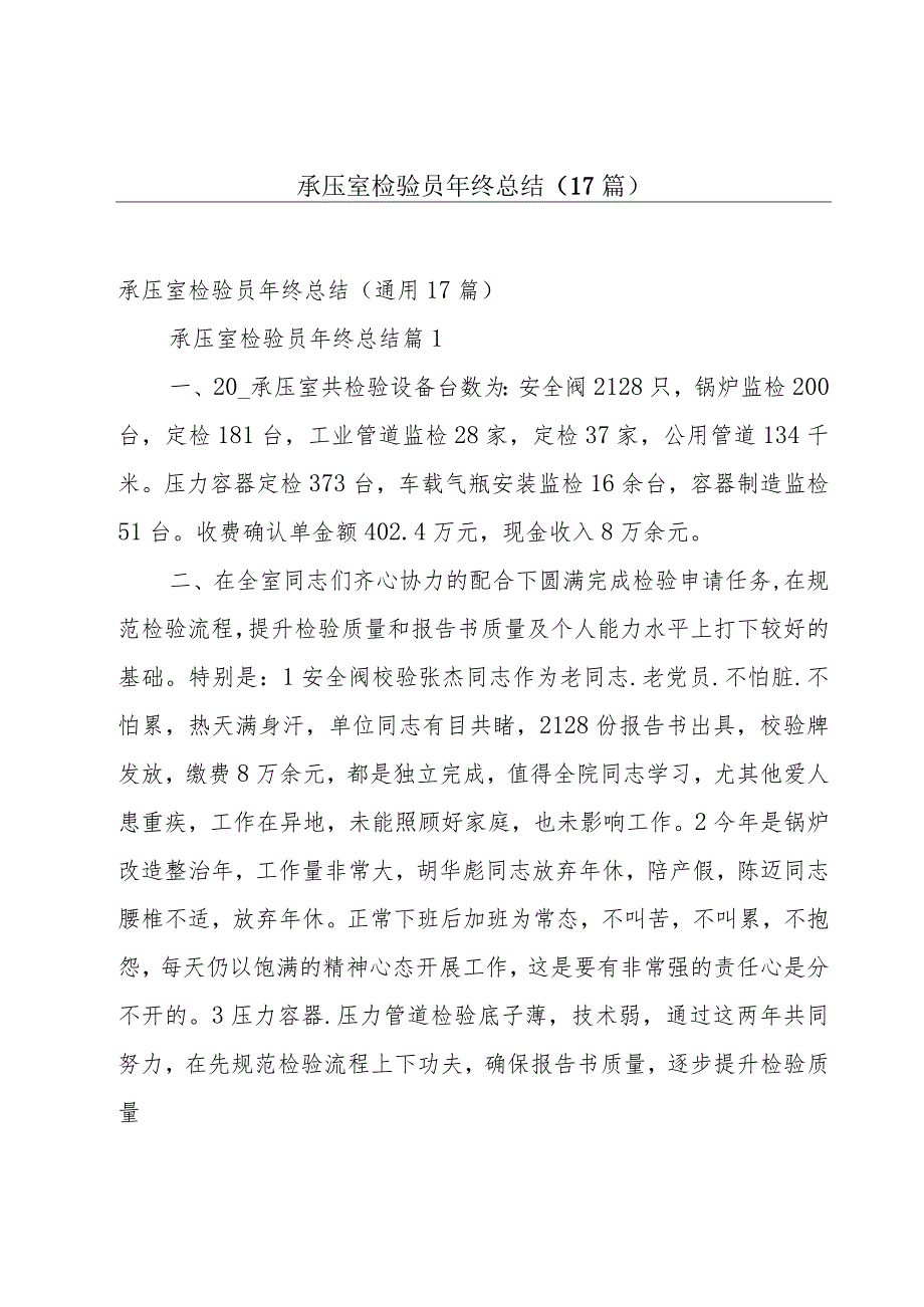 承压室检验员年终总结（17篇）.docx_第1页