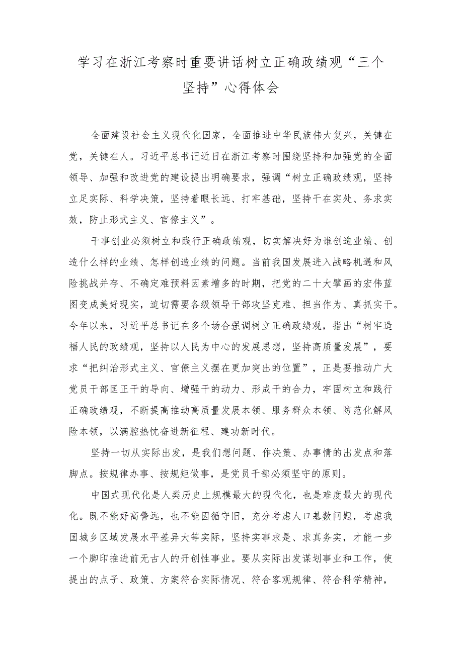 (3篇）2023学习在浙江考察时重要讲话树立正确政绩观“三个坚持”心得体会.docx_第1页