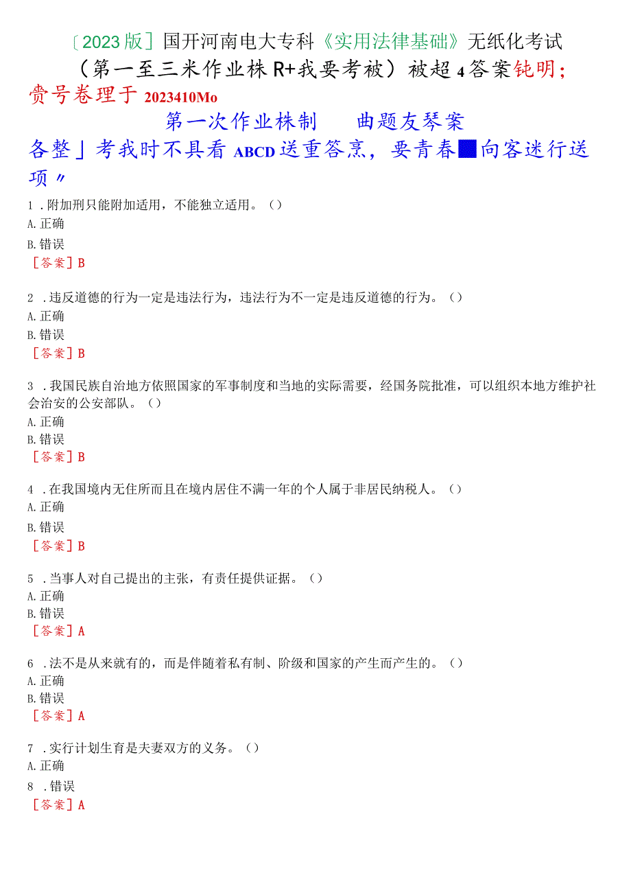 [2023版]国开河南电大专科《实用法律基础》无纸化考试(第一至三次作业练习+我要考试)试题及答案.docx_第1页