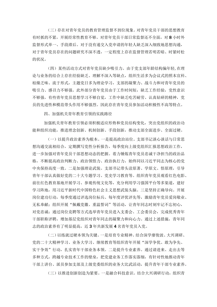 市局加强机关青年教育引领实践探索与问题分析.docx_第3页