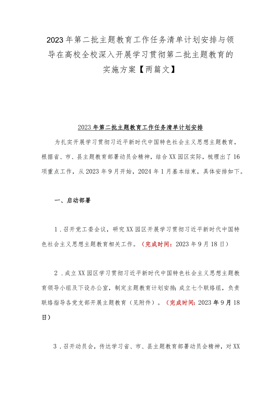 2023年第二批主题教育工作任务清单计划安排与领导在高校全校深入开展学习贯彻第二批主题教育的实施方案【两篇文】.docx_第1页