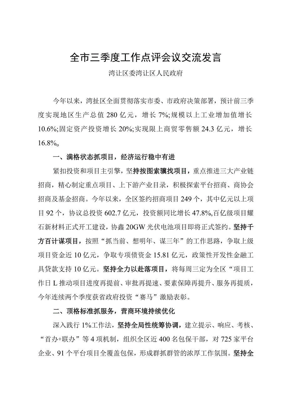 全市三季度工作点评会议交流发言.docx_第1页