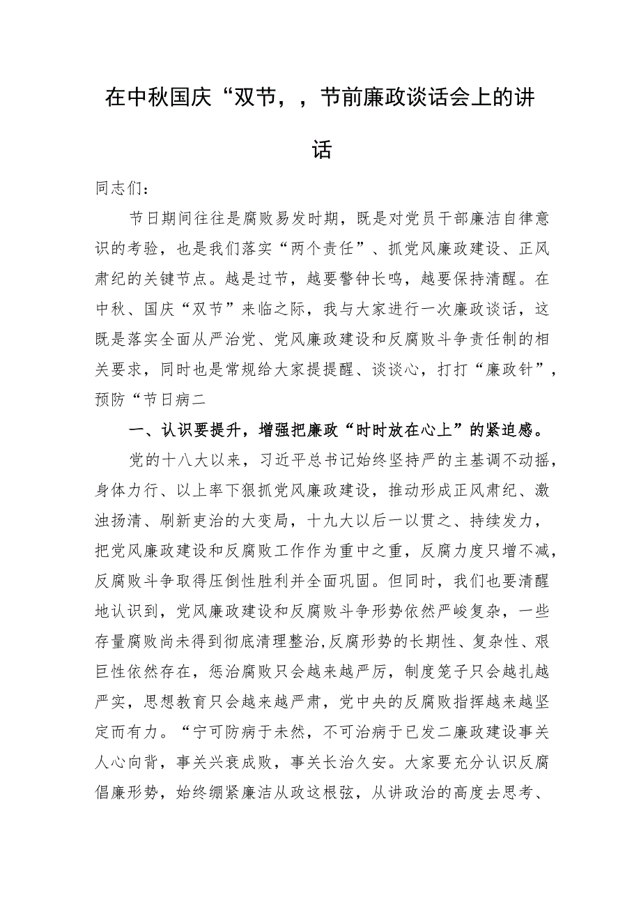 在中秋国庆“双节”节前廉政谈话会上的讲话.docx_第1页