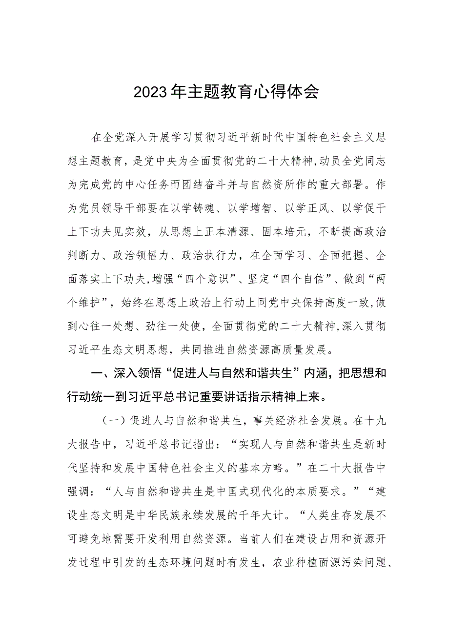 自然资源干部2023年主题教育心得体会九篇.docx_第1页