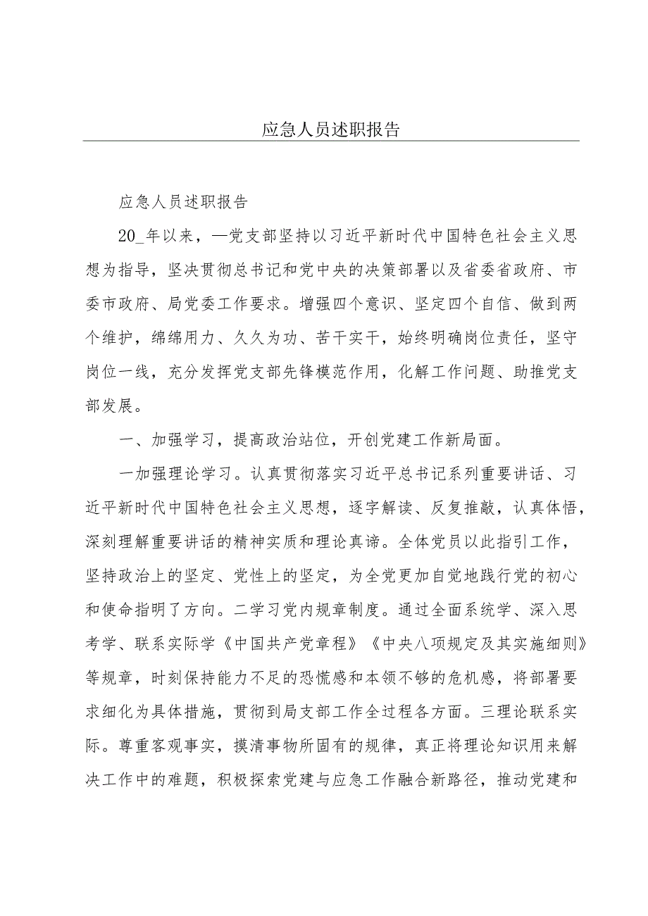 应急人员述职报告.docx_第1页