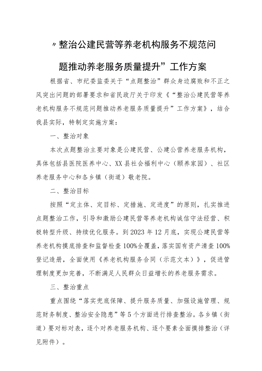 “整治公建民营等养老机构服务不规范问题 推动养老服务质量提升”工作方案 .docx_第1页