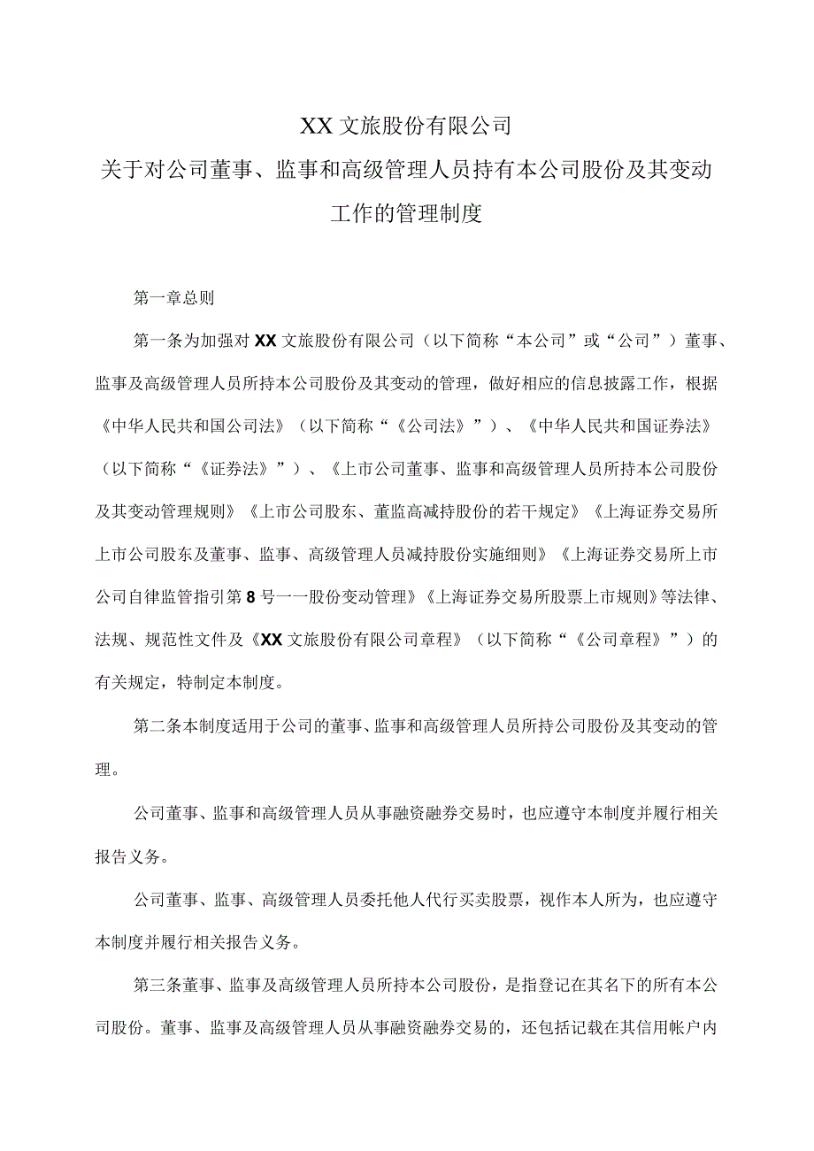 XX文旅股份有限公司关于对公司董事、监事和高级管理人员持有本公司股份及其变动工作的管理制度（2023年）.docx_第1页