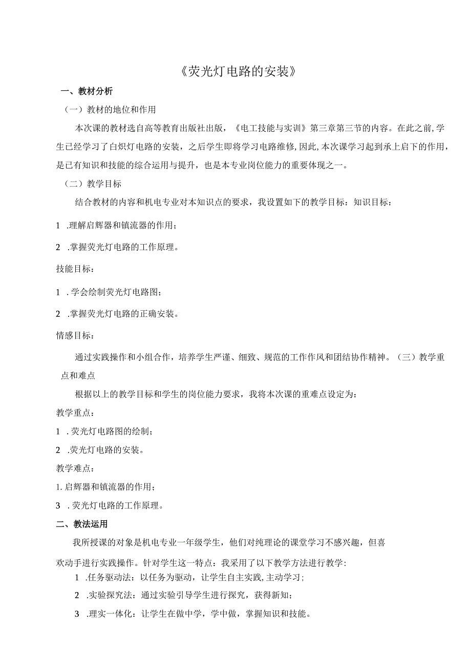 全国中等职业学校教师说课大赛一等奖电工技能与实训《荧光灯电路的安装》教学设计+说课稿.docx_第1页